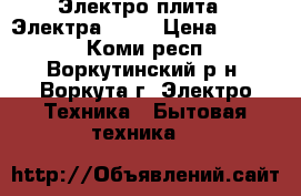 Электро плита   Электра 1001 › Цена ­ 2 500 - Коми респ., Воркутинский р-н, Воркута г. Электро-Техника » Бытовая техника   